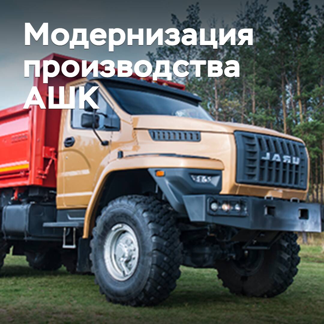 АШК модернизирует производство грузовых шин