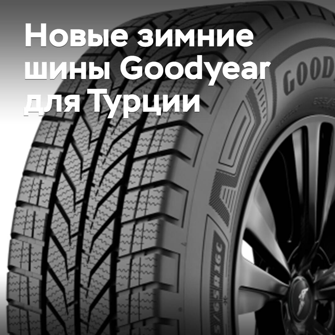 В Турции представлены новые зимние шины Goodyear