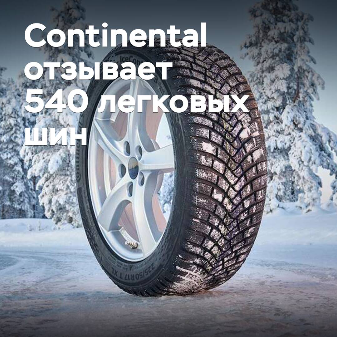 Continental отзывает 540 легковых шин