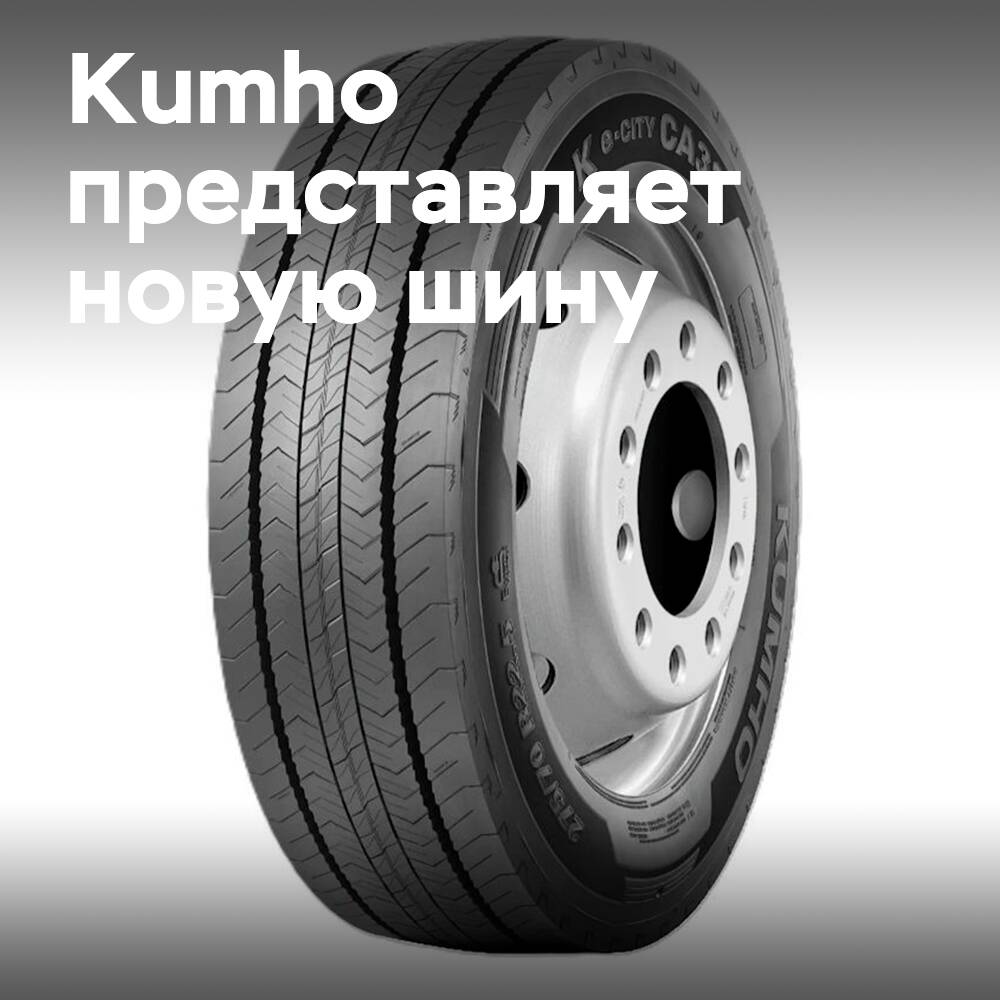 Kumho запускает K E-City CA31 для городских электробусов