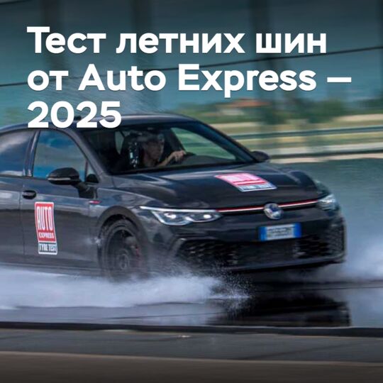 Тест летних шин от Auto Express — 2025
