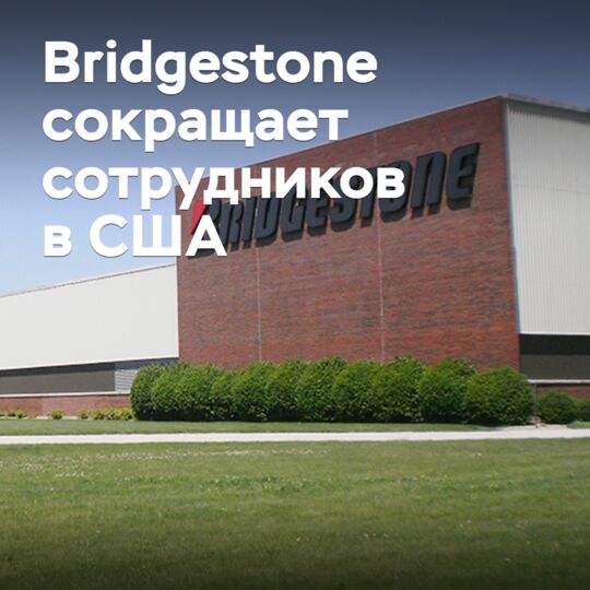 Bridgestone сокращает сотрудников в США