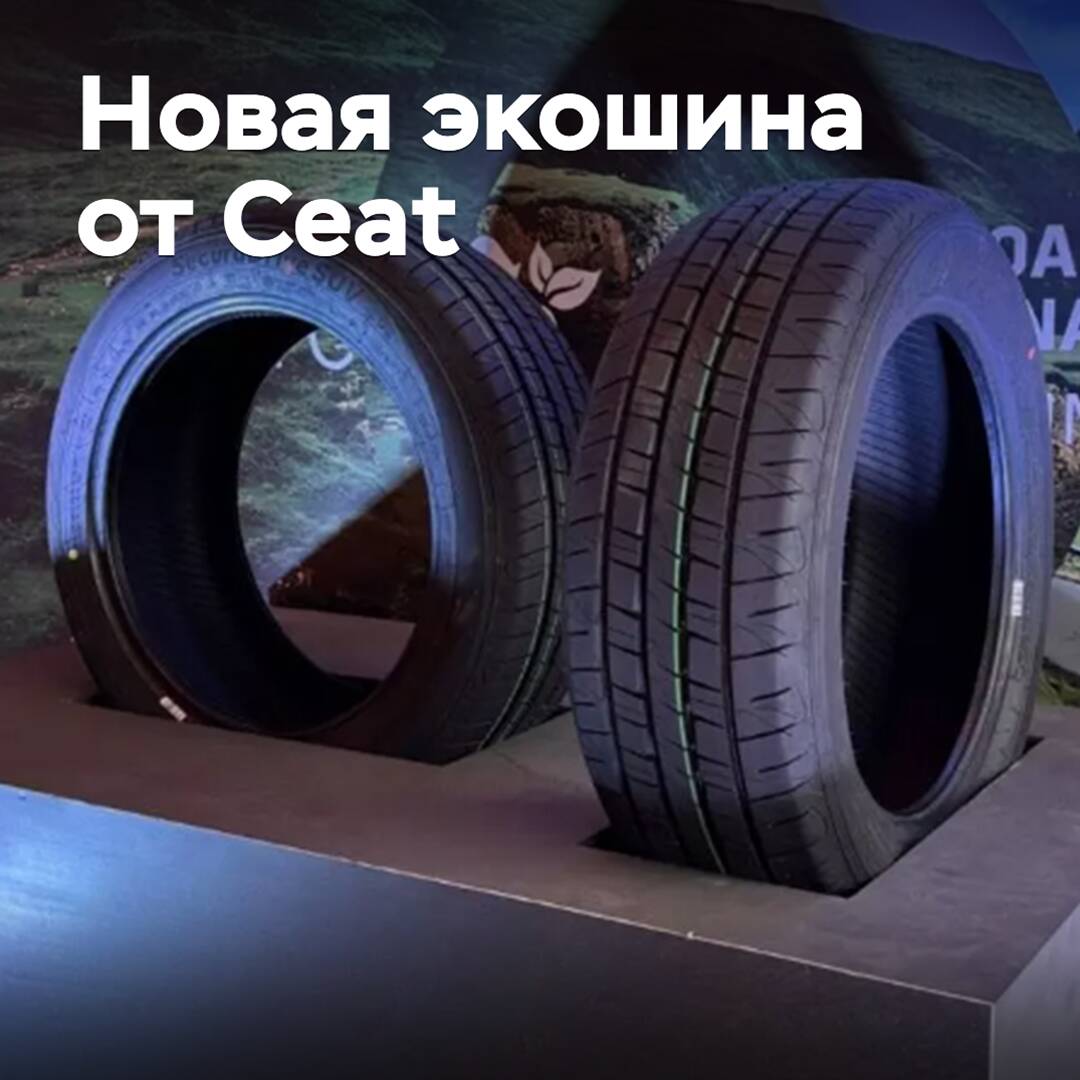 Ceat выпускает шину из экоматериалов