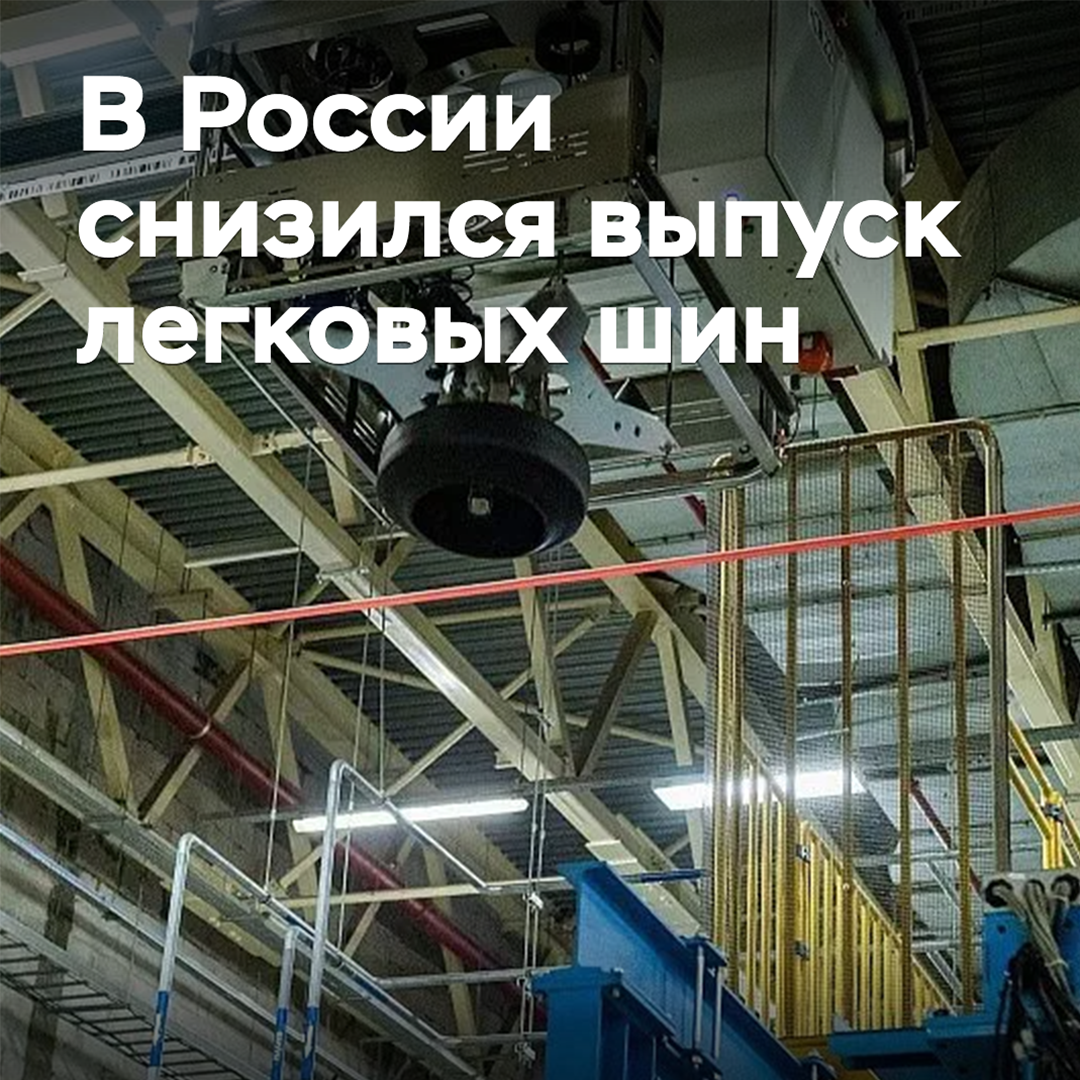 В России снизился выпуск легковых шин