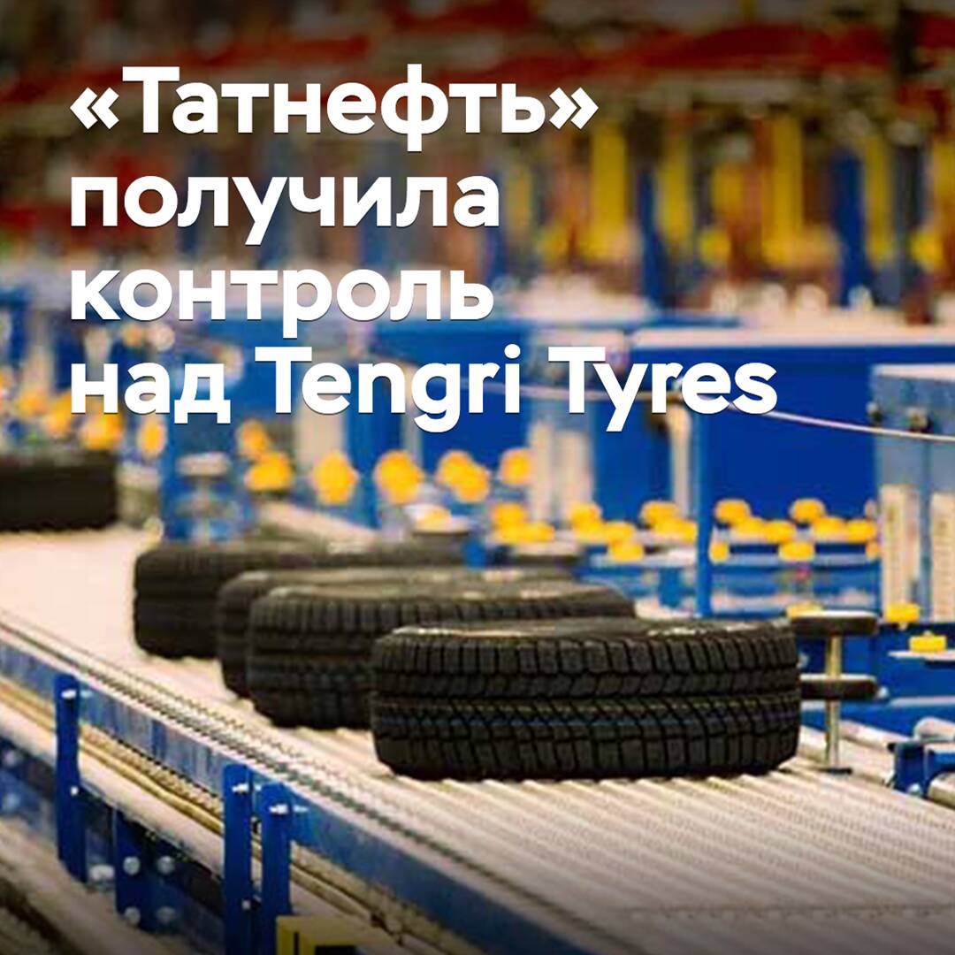 «Татнефть» получила контроль над Tengri Tyres
