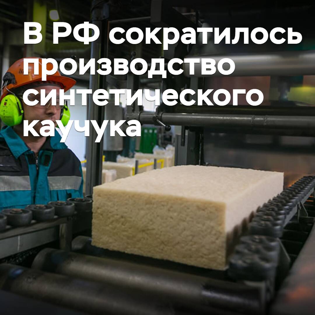В России сократилось производство синтетического каучука
