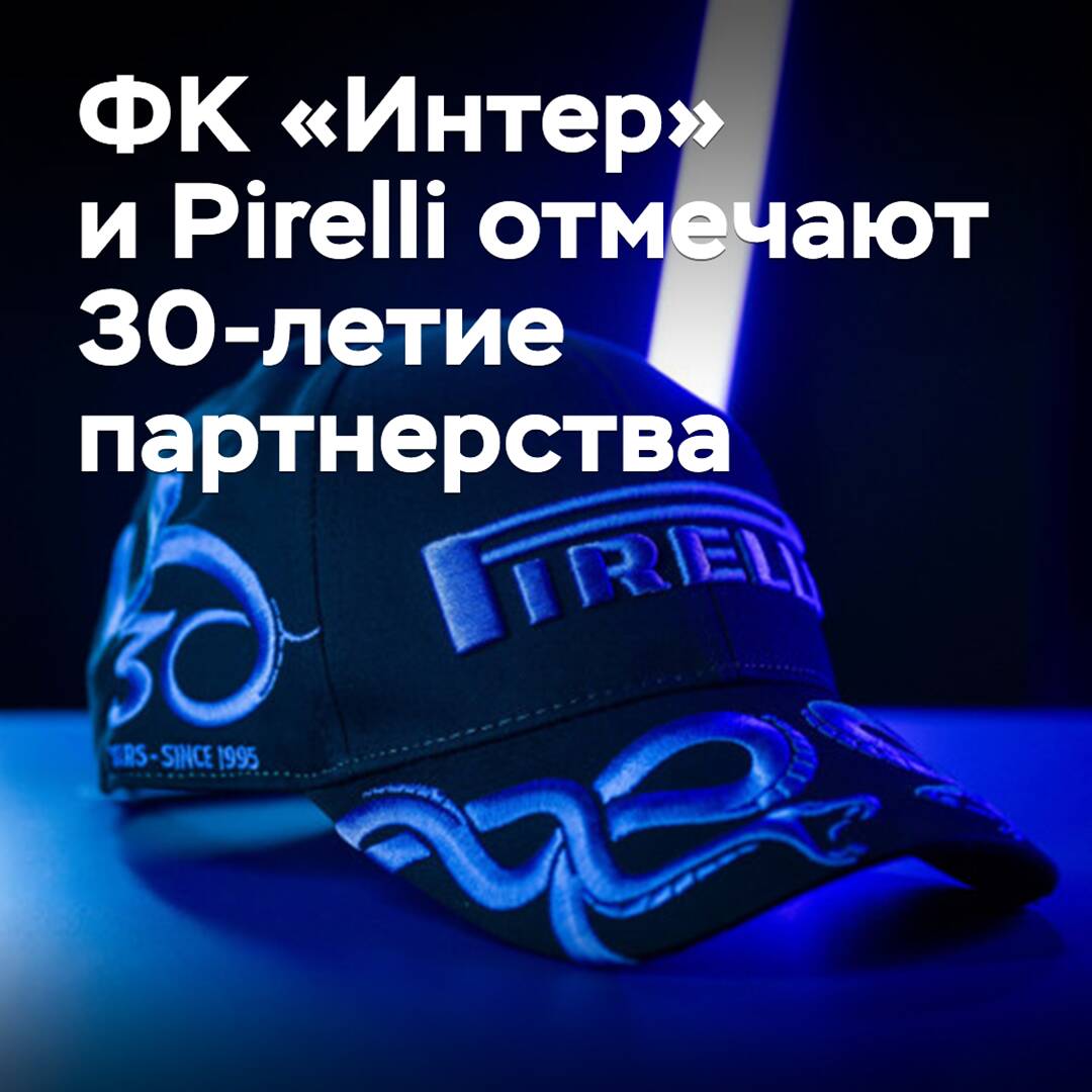 ФК «Интер» и Pirelli отмечают 30-летие партнерства