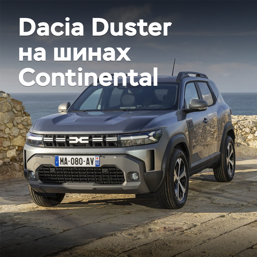 Continental оснащает шинами Dacia Duster