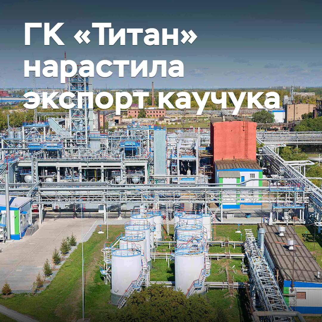 ГК «Титан» нарастила экспорт синтетического каучука