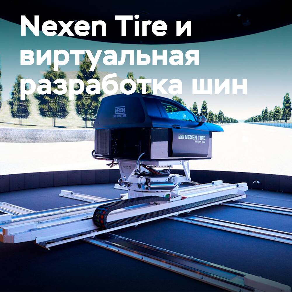 Симулятор – следующий шаг в виртуальной разработке шин Nexen