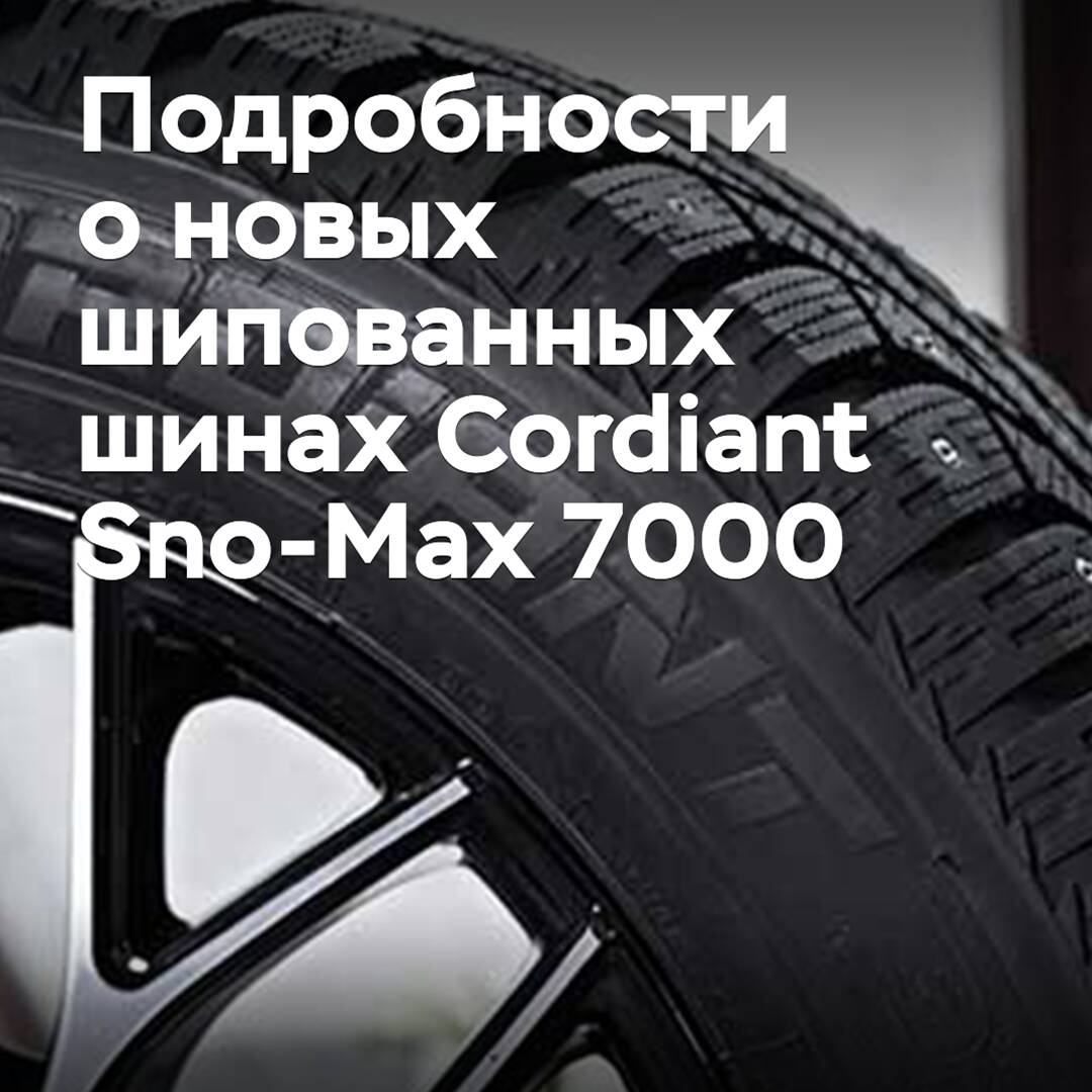 «Кордиант» раскрыл подробности о новых шипованных шинах Cordiant Sno-Max 7000