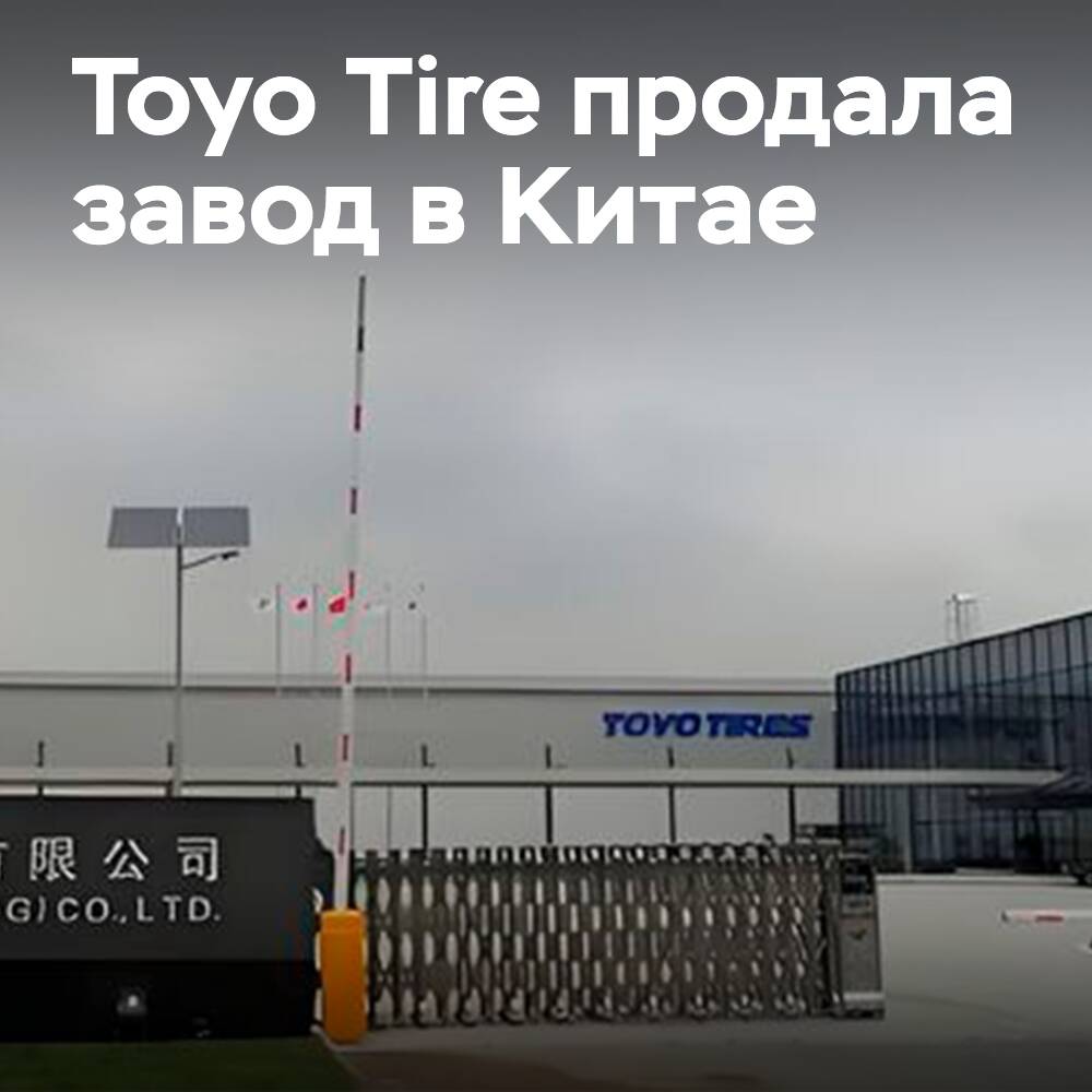 Liaoning Hengdasheng купила 86% завода Toyo Tire в Китае