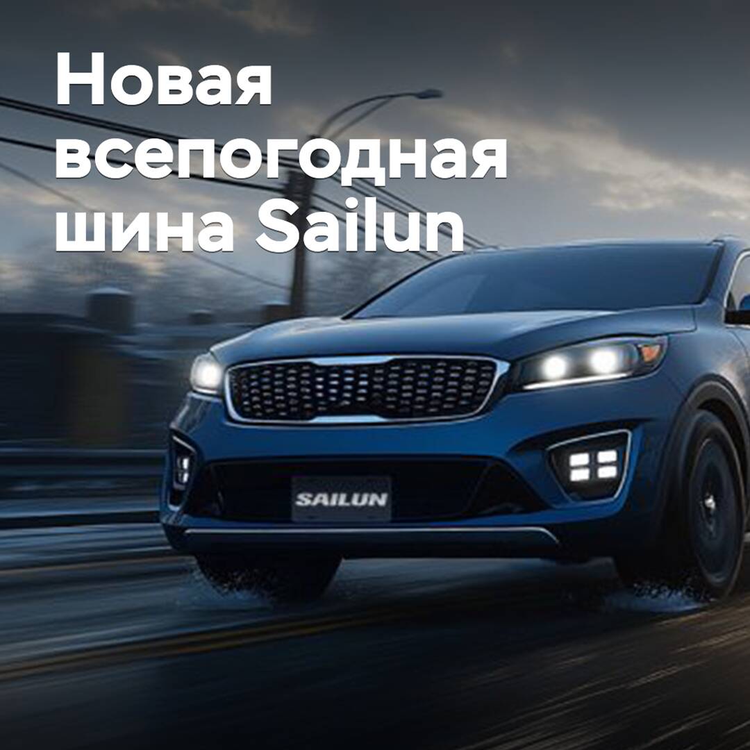 Sailun выпускает новую всепогодную шину