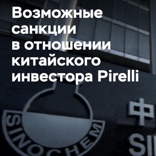 Италия может ввести санкции в отношении китайского инвестора Pirelli
