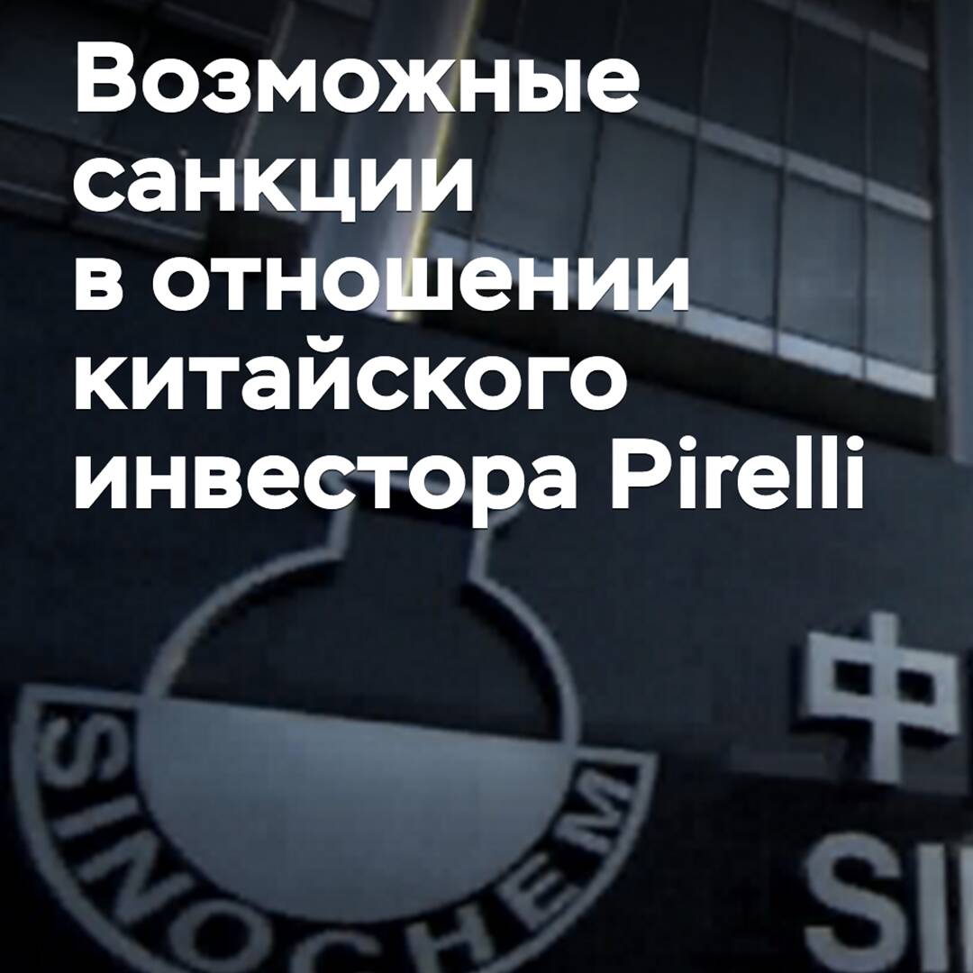 Италия может ввести санкции в отношении китайского инвестора Pirelli