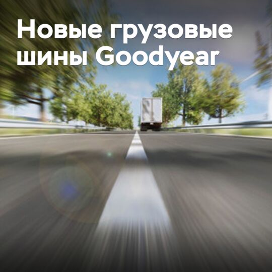 Goodyear представила новые грузовые шины