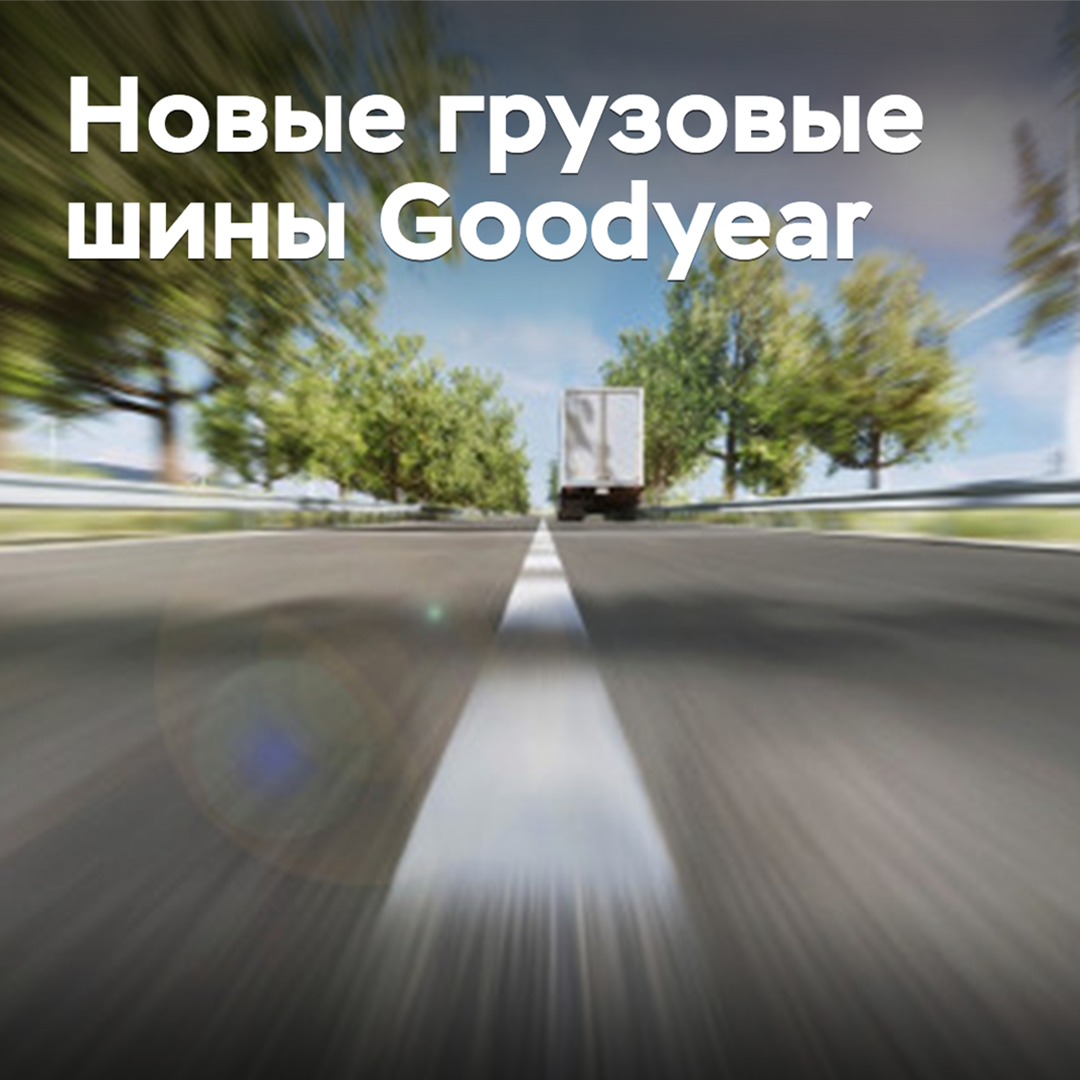 Goodyear представила новые грузовые шины