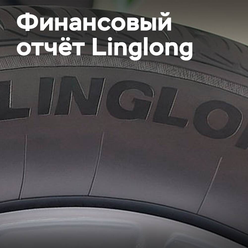 Расходы оказывают давление на прибыль Linglong Tire в первом полугодии 2025 года