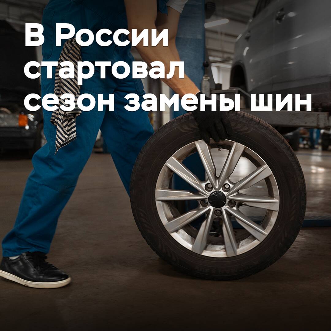 В России стартовал сезон замены шин
