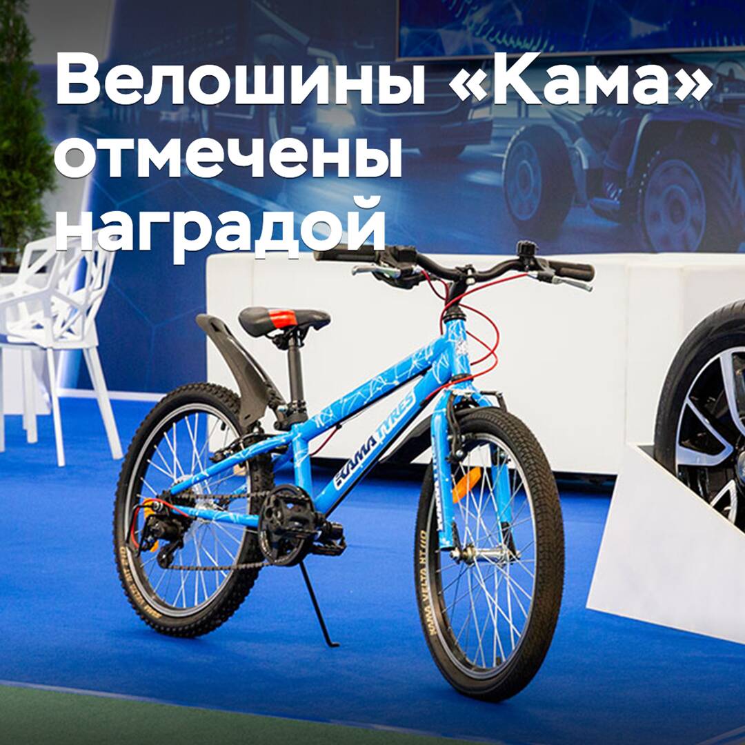 Велошины «Кама» отмечены наградой