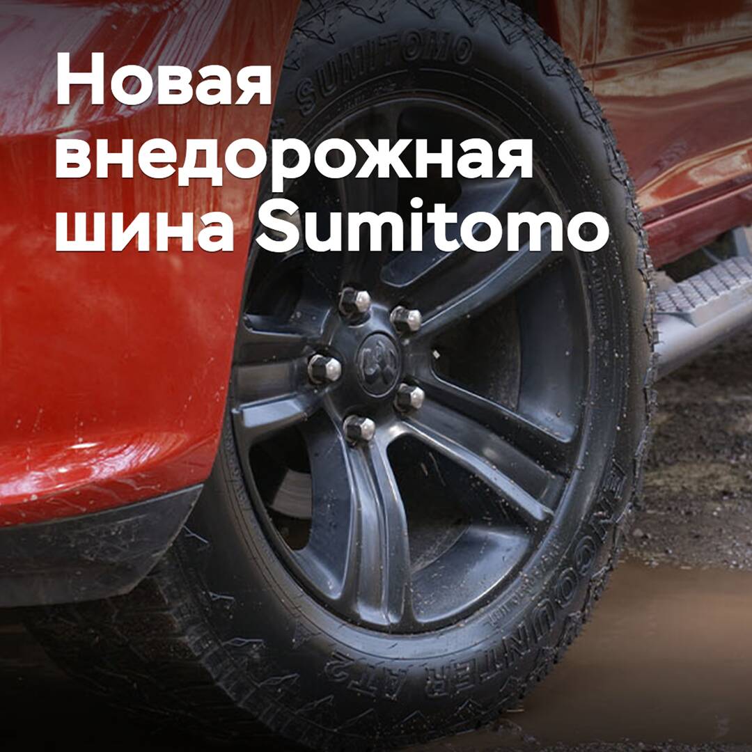 Под маркой Sumitomo выпущена новая внедорожная шина