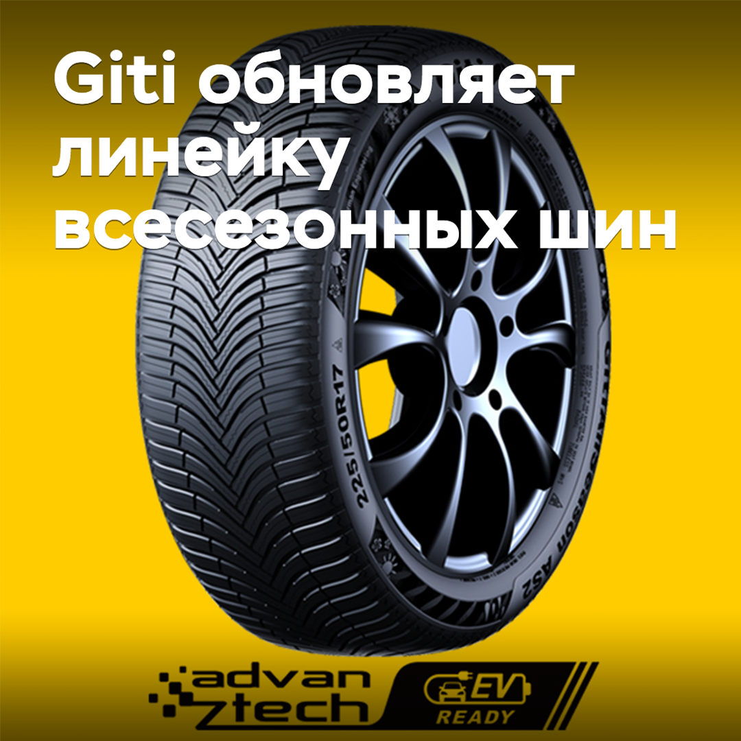 Giti обновляет линейку всесезонных шин