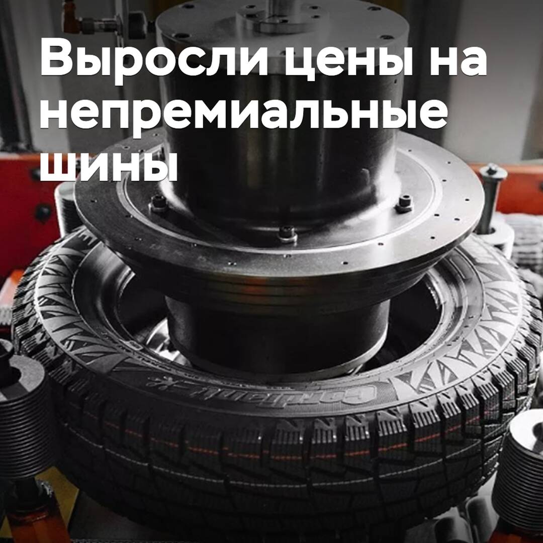 В России выросли цены на непремиальные легковые шины