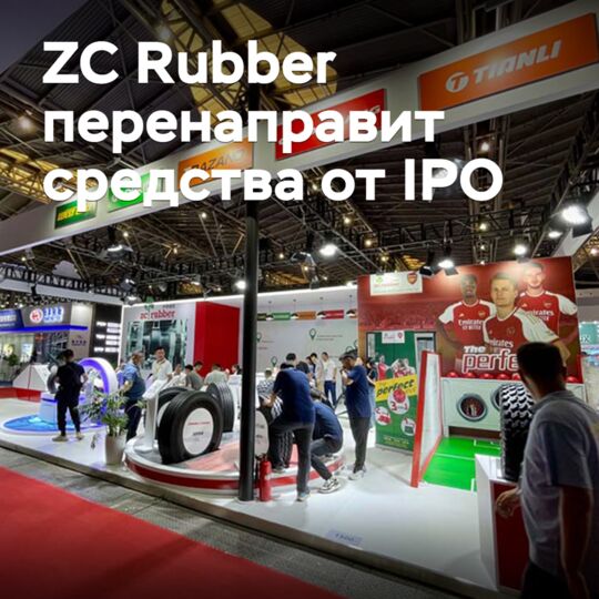 ZC Rubber перенаправит средства от IPO