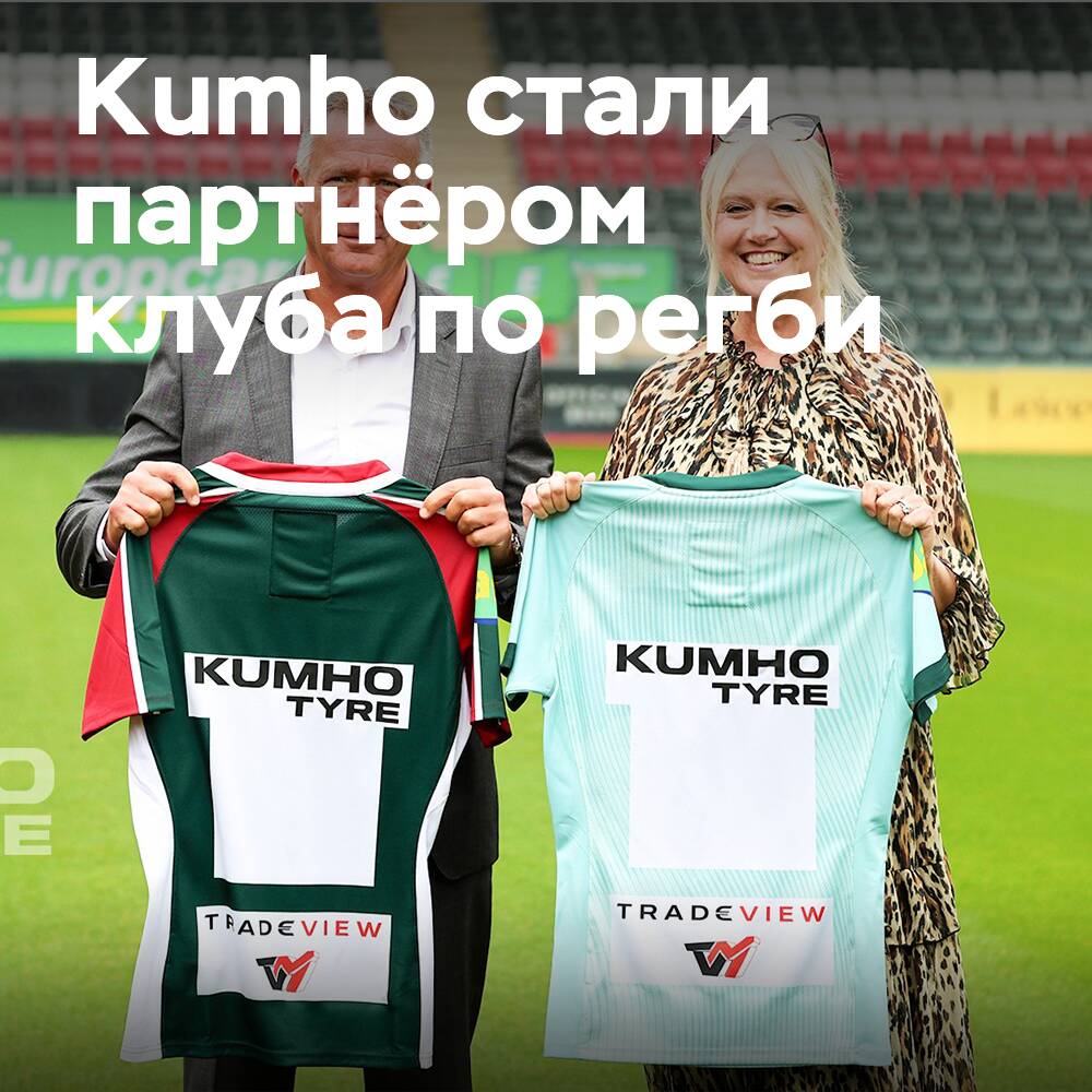 Kumho Tire стала официальным партнёром клуба по регби Leicester Tigers RUFC