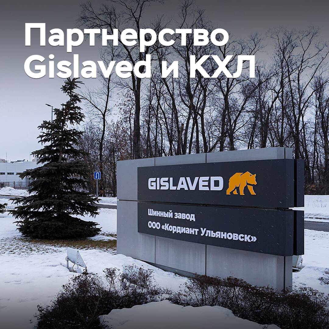 Gislaved и КХЛ продляют партнерство