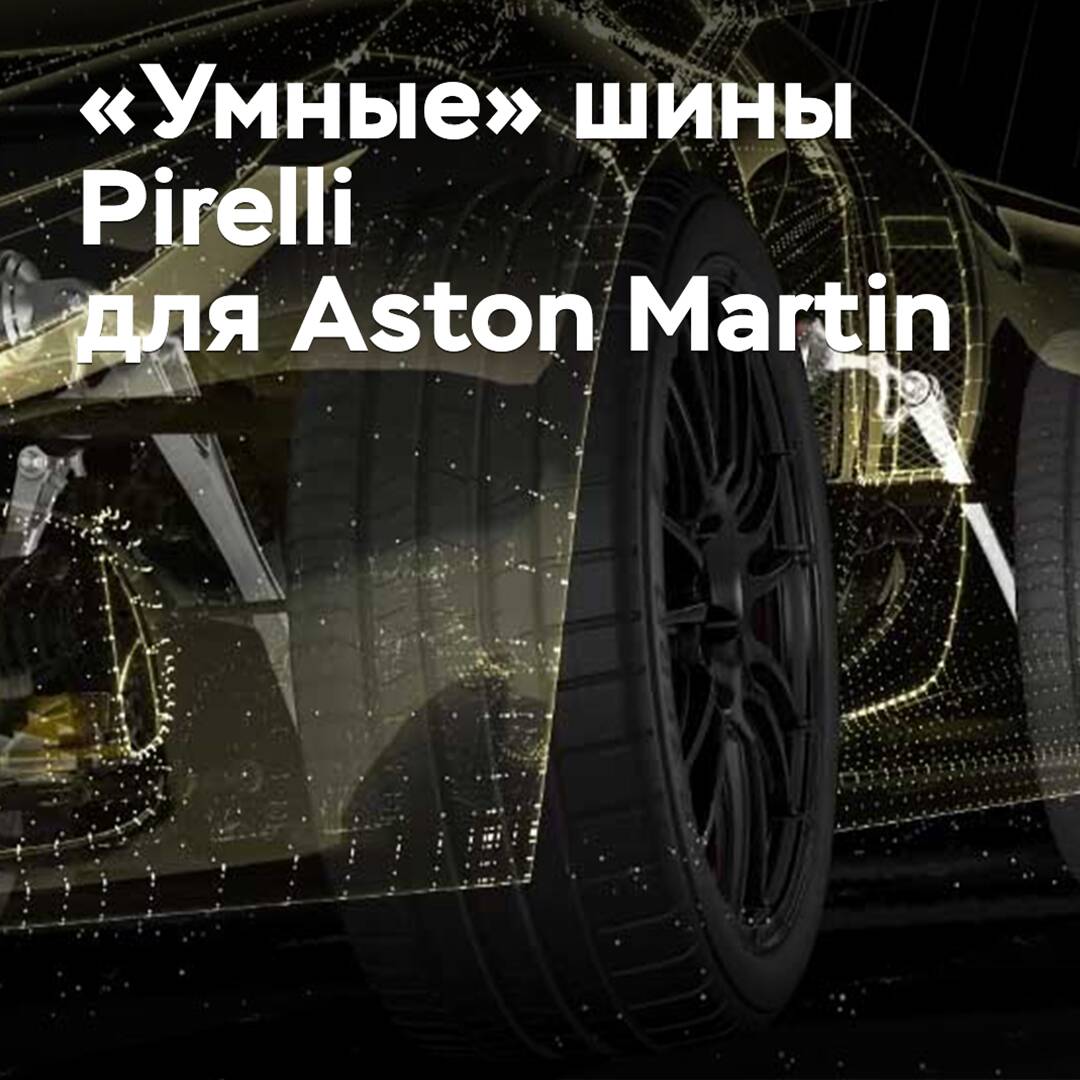Aston Martin будет использовать «умные» шины Pirelli