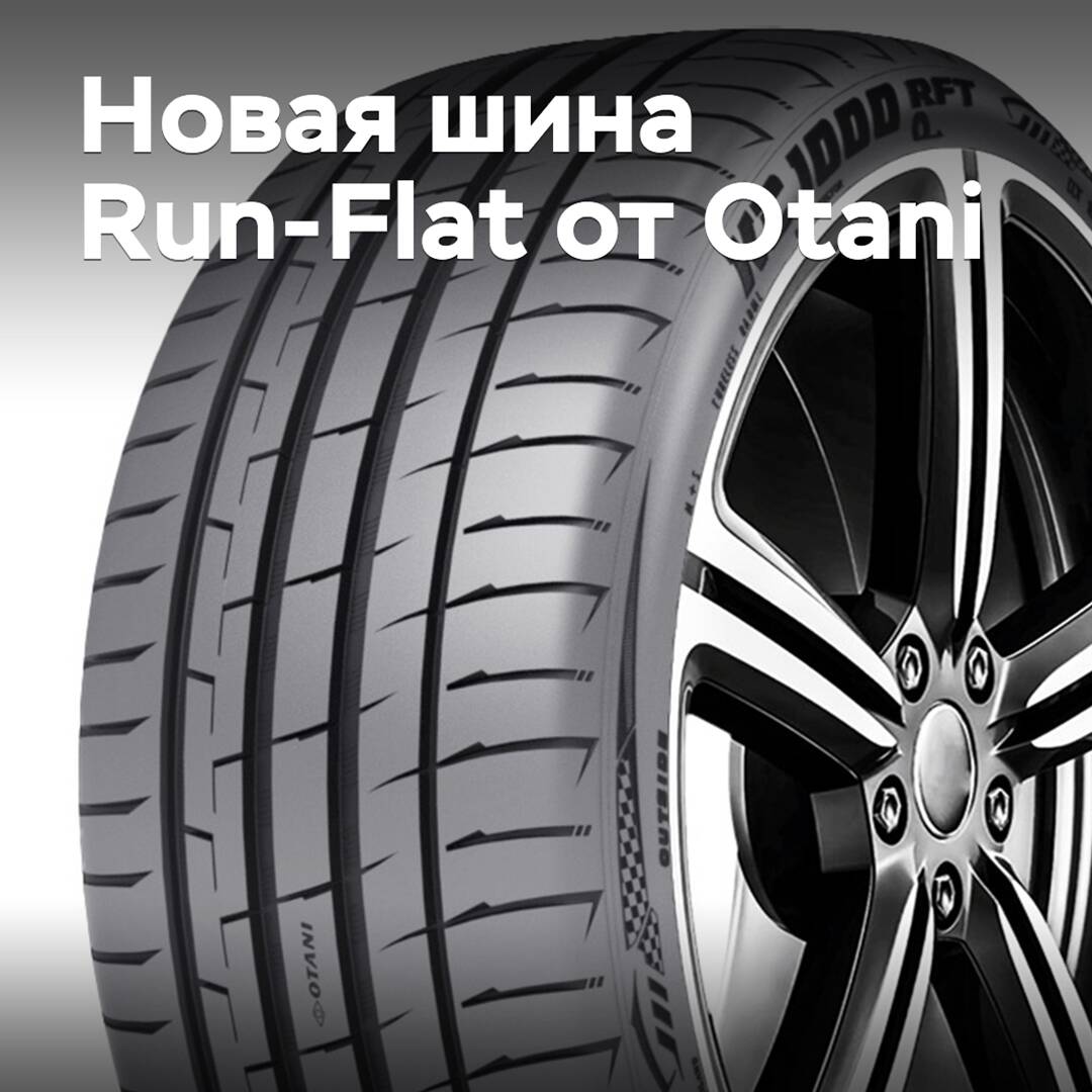 Otani выпустила новую шину Run-Flat