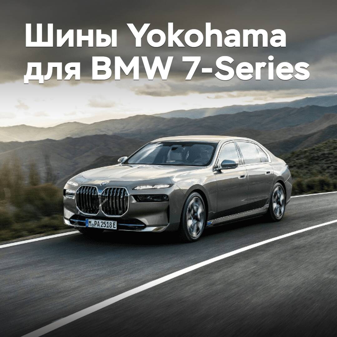 Шины Yokohama выбраны для BMW 7-Series