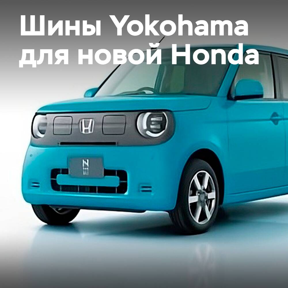 Шины Yokohama в первичной комплектации нового Honda N-ONE e
