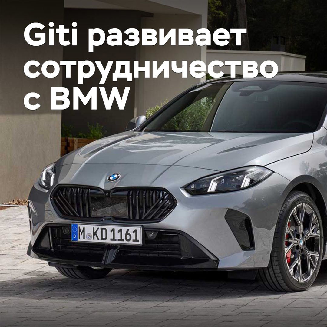 Giti развивает сотрудничество с BMW