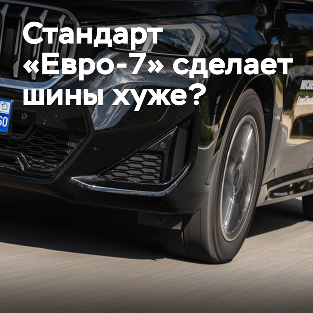 Стандарт «Евро-7» сделает шины хуже?