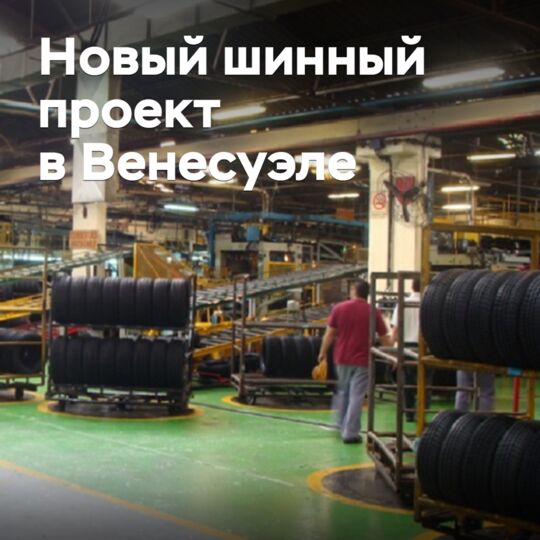 В Венесуэле запускают новый шинный проект