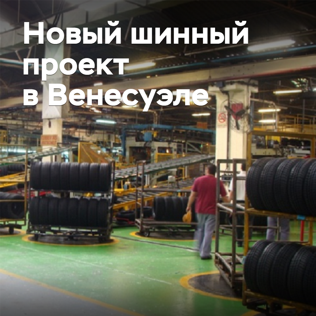 В Венесуэле запускают новый шинный проект