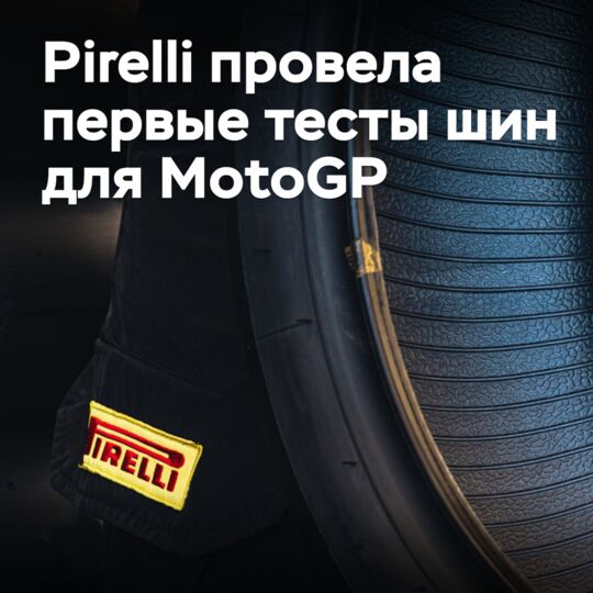 Pirelli провела первые тесты шин для MotoGP