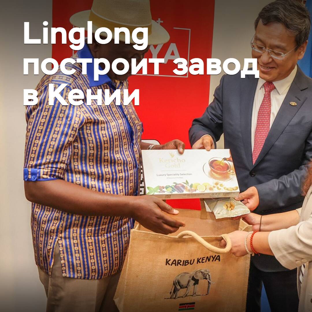 Linglong построит завод в Кении