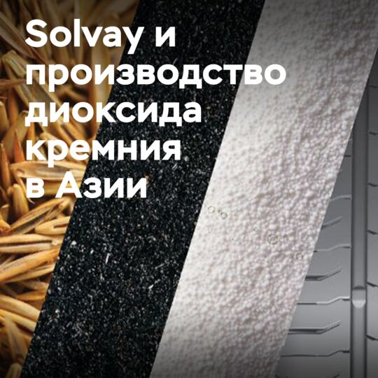 Solvay будет производить циркулярный диоксид кремния в Азии, используя отходы песка к 2026 году