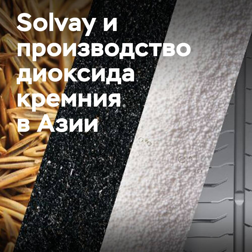 Solvay будет производить циркулярный диоксид кремния в Азии, используя отходы песка к 2026 году