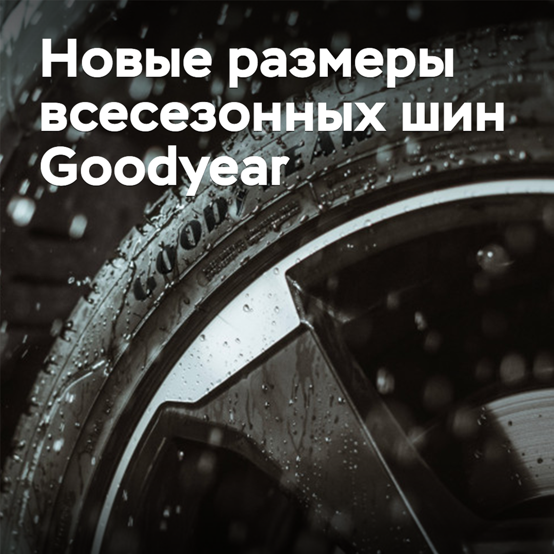 Goodyear расширяет размерный ряд всесезонных шин