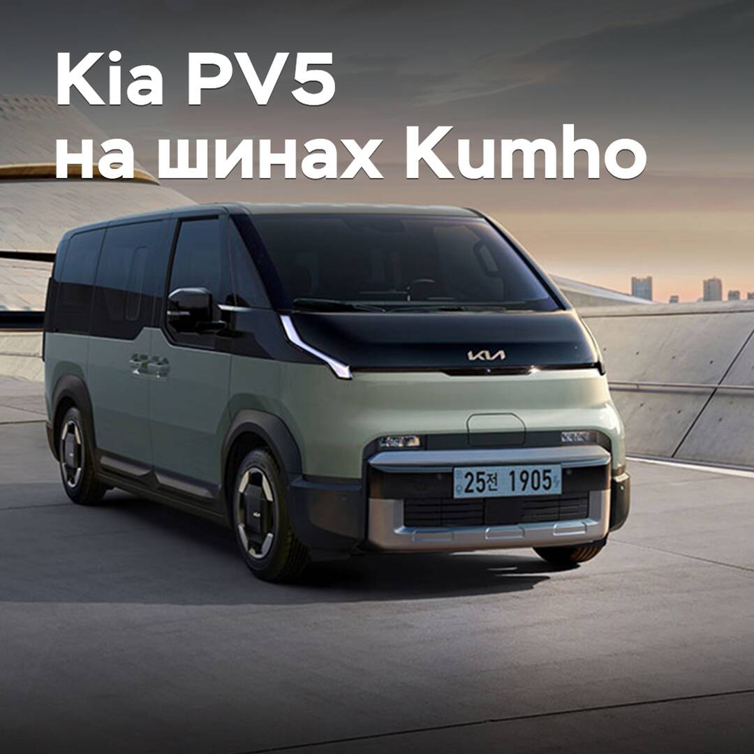 Шины Kumho прошли омологацию для Kia PV5