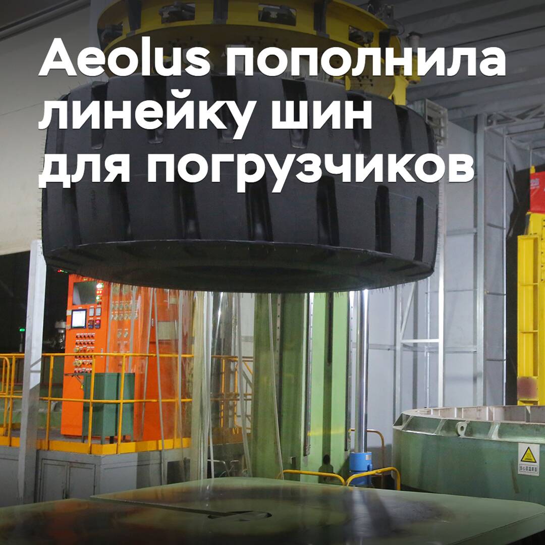 Aeolus пополнила линейку шин для погрузчиков