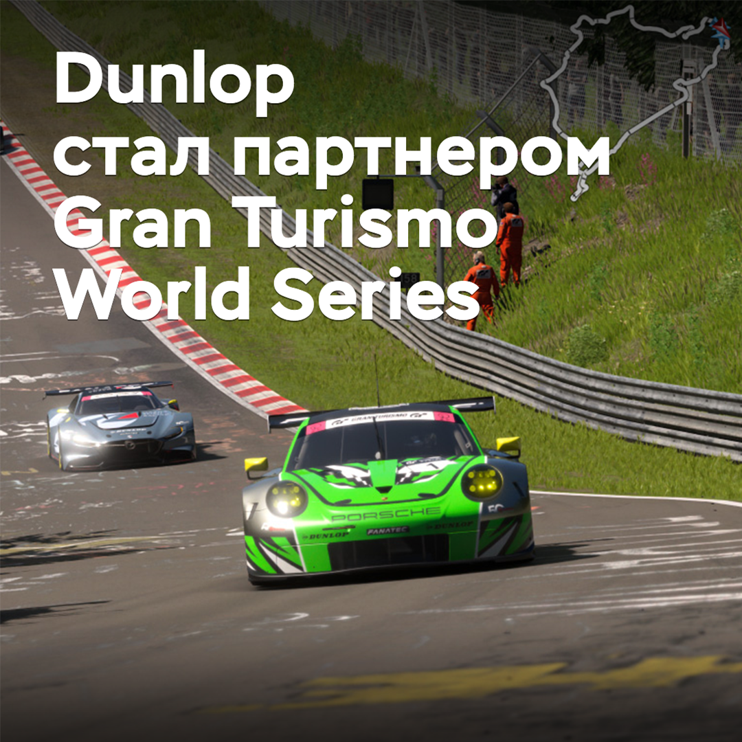 Dunlop стал партнером Gran Turismo World Series