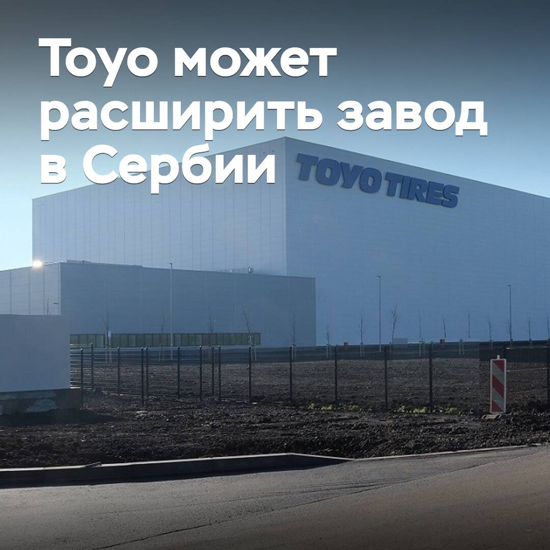 Toyo может расширить завод в Сербии