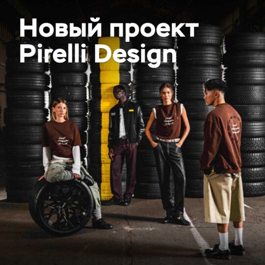 Pirelli Design представляет две новые коллекции одежды
