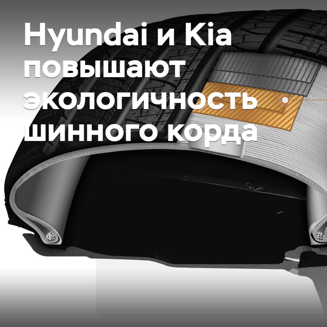 Hyundai и Kia повышают экологичность шинного корда