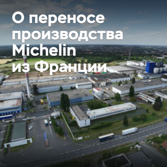 Michelin обвинили в необоснованности переноса производства из Франции